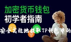 如何安全高效地提取TP钱包中的资金