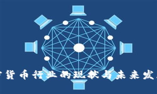 俄罗斯加密货币行业的现状与未来发展趋势分析