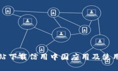 如何从官方网站下载信用中国应用及使用TP钱包的