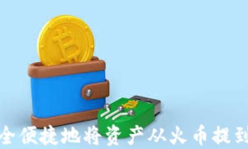 
如何安全便捷地将资产从火币提到TP钱包