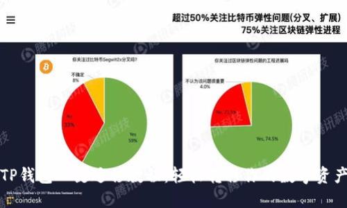 TP钱包一键迁移教程：轻松转移你的数字资产