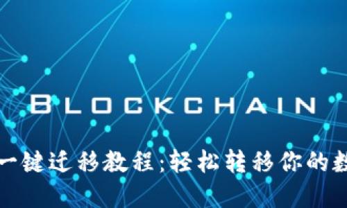 TP钱包一键迁移教程：轻松转移你的数字资产