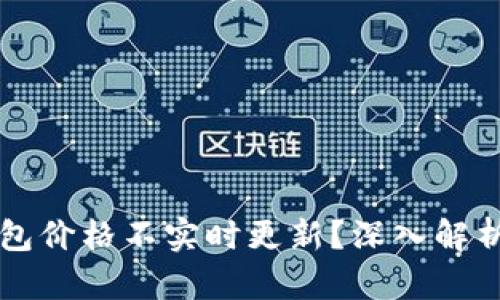 为什么TP钱包价格不实时更新？深入解析及解决方案