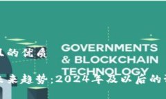 思考一个且的优质加密货币未来趋势：2024年及以