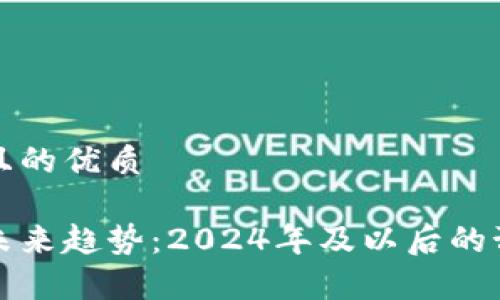 思考一个且的优质

加密货币未来趋势：2024年及以后的预测与分析