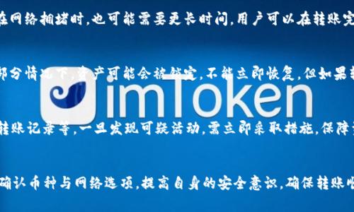   IM钱包的币能否转移到TP钱包？详解及注意事项 / 

 guanjianci IM钱包, TP钱包, 加密货币, 钱包转账 /guanjianci 

引言
在加密货币日益普及的今天，使用不同的钱包存储和转移资产已经成为人们日常的一部分。然而，许多用户在使用不同钱包时，常常会面临一个基本问题：一种钱包的币是否能够转移到另一种钱包中？本文将深入探讨IM钱包与TP钱包之间的币转移问题，并提供相关的建议和注意事项。

IM钱包和TP钱包简介
IM钱包是一种灵活的加密货币钱包，能够对多种加密货币进行管理。它的优势在于用户界面友好，支持多币种管理，并且提供安全性较高的存储方式。用户可以在IM钱包上进行买入、卖出和转账等多种操作。

TP钱包（TokenPocket）则是一种多链钱包，支持以太坊、EOS、Tron等多种区块链上的代币。TP钱包不仅支持资产管理，还是一个去中心化应用（DApp）平台，用户能够通过TP钱包访问各类区块链应用。

考虑到这两个钱包的特性，转账是否可行将取决于这两者之间是否兼容，共同支持的币种，以及相应的转账流程。

IM钱包和TP钱包间币转移的可行性
在探讨IM钱包和TP钱包之间的币转移问题时，首先需要明确这两个钱包对资产类型的支持。这意味着，用户需要了解各自钱包中支持的币种及其底层区块链。

如果IM钱包支持的币种与TP钱包支持的币种相同（例如，两者都支持ETH），那么用户可以顺利完成转账。但如果IM钱包中的某种币在TP钱包上并不支持，那么转账将无法进行。

此外，用户在进行转账时，还需要注意交换网络和区块链的选择。例如，当你从IM钱包转出ETH到TP钱包时，确保选择的是以太坊网络进行转账。不同网络的币种可能不兼容，会导致资产丢失或锁定。

转账需要注意的事项
在进行IM钱包与TP钱包之间的转账时，用户需要牢记以下事项：
ul
    listrong确认币种支持：/strong确保IM钱包中的币种在TP钱包中被支持，这一点非常重要。/li
    listrong检查网络选择：/strong选择正确的网络进行转账，以避免因网络错误造成的资产无法到账。/li
    listrong手续费：/strong了解转账的手续费，转账费用可能因网络拥堵而有所不同。/li
    listrong备份私钥：/strong确保在转账之前备份好相关私钥或助记词，以保护你的资产安全。/li
/ul

常见问题解答
以下是与“IM钱包与TP钱包之间的转账”相关的六个常见问题，下面将逐个进行详细解答。

1. IM钱包支持哪些币种？
IM钱包的支持币种相对较丰富，它支持的主要代币包括比特币（BTC）、以太坊（ETH）、USDT等多种主流币种。用户在使用IM钱包时，可以随时查看其官方页面或应用内的支持币种列表以获取最新信息。

2. TP钱包是否支持所有的加密货币？
TP钱包虽然支持多种基于不同区块链的代币，但并不是所有的加密货币都有支持。大多数主流的区块链代币是可以支持的，但是一些小众代币或者新发行的代币可能不在其支持范围之内，因此用户需在使用前仔细检查。

3. 如何从IM钱包转账到TP钱包？
从IM钱包转账到TP钱包的具体步骤如下：
ol
    li打开IM钱包，选择要转出的币种。/li
    li输入TP钱包的接收地址，并输入转账金额。/li
    li在转账确认页面，仔细检查接收地址和转账额是否正确。/li
    li选择合适的网络进行转账，并确认手续费。/li
    li成功发起转账后，可以在TP钱包中查看到账情况。/li
/ol

4. 转账后多久币才会到达TP钱包？
转账的时间取决于所用的区块链网络的拥堵情况和确认时间。通常情况下，以太坊的转账在几分钟内可以确认，但在网络拥堵时，也可能需要更长时间。用户可以在转账完成后，使用区块链浏览器查询转账状态。

5. 转账过程中发生了错误，如何处理？
如果在转账过程中发生了错误，例如错误的接收地址或者选择了错误的币种，建议用户及时联系钱包的客服支持。部分情况下，资产可能会被锁定，不能立即恢复。但如果转账成功而地址错误，资产可能无法找回。因此，用户在发起转账时需十分小心。

6. 如何保障转账的安全性？
为了确保转账的安全性，用户可以采取以下措施：使用强密码，不轻易分享私钥，备份好助记词，定期更新软件，监控转账记录等。一旦发现可疑活动，需立即采取措施，保障资产安全。

总结
通过以上讨论，相信读者对IM钱包和TP钱包之间的币转移有了更加深入的了解。无论进行何种转账，用户都需仔细确认币种与网络选项，提高自身的安全意识，确保转账顺利完成。希望本篇文章能够为用户提供有价值的信息，帮助其顺利进行加密货币的管理与转移。