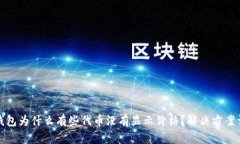TP钱包为什么有些代币没有显示价格？解决方案详