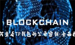 如何查看TP钱包的公开密钥：全面指南