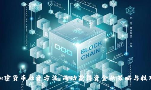 加密货币融资方法：成功获得资金的策略与技巧