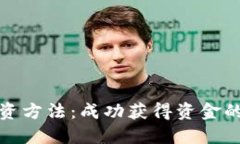 加密货币融资方法：成功获得资金的策略与技巧