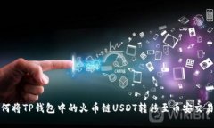 如何将TP钱包中的火币链USDT转移至币安交易所