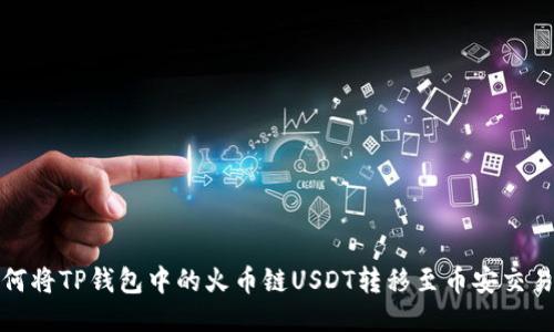 如何将TP钱包中的火币链USDT转移至币安交易所