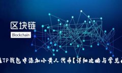 : 如何在TP钱包中添加小黄人代币？详细攻略与常