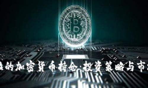 特斯拉的加密货币持仓：投资策略与市场展望