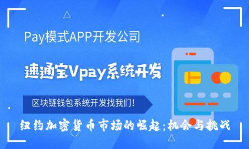 纽约加密货币市场的崛起：机会与挑战