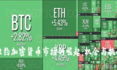 纽约加密货币市场的崛起：机会与挑战