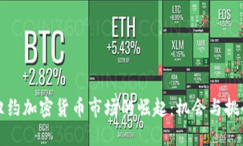 纽约加密货币市场的崛起：机会与挑战