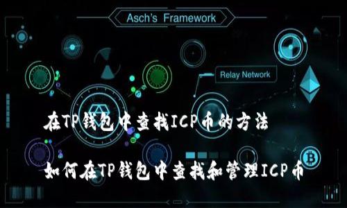 在TP钱包中查找ICP币的方法

如何在TP钱包中查找和管理ICP币