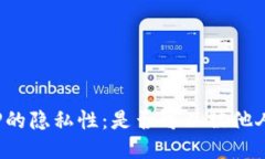钱包TP的隐私性：是否可以被他人查看？