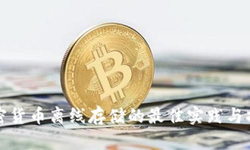 加密货币离线存储的最佳实践与指南