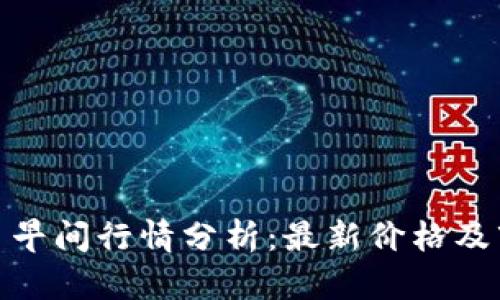 加密货币早间行情分析：最新价格及市场趋势
