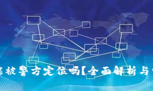 TP钱包能被警方定位吗？全面解析与常见问题