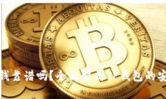 : TP钱包上的钱靠谱吗？全面解析TP钱包的安全性
