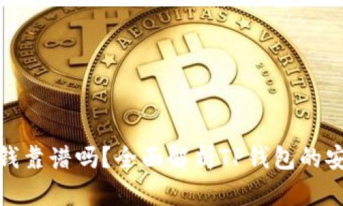: TP钱包上的钱靠谱吗？全面解析TP钱包的安全性和可靠性