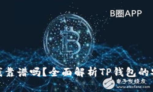 : TP钱包上的钱靠谱吗？全面解析TP钱包的安全性和可靠性