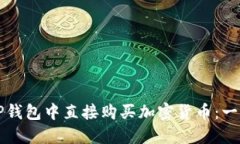 如何在TP钱包中直接购买加密货币：一步步指南
