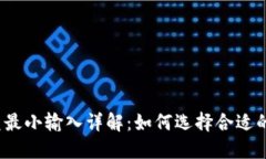 TP钱包闪兑最小输入详解：如何选择合适的交易金