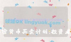 全面解析加密货币买卖计划：投资者的终极指南