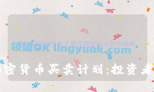 全面解析加密货币买卖计划：投资者的终极指南