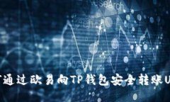 如何通过欧易向TP钱包安全转账USDT