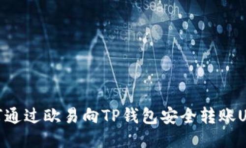 如何通过欧易向TP钱包安全转账USDT
