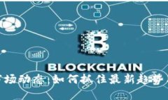加密货币市场动态：如何抓住最新趋势与投资机