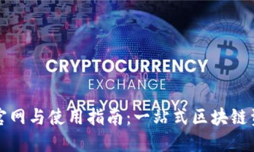 TP钱包官网与使用指南：一站式区块链资产管理