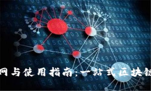 TP钱包官网与使用指南：一站式区块链资产管理