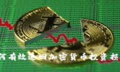 如何有效追回加密货币投资损失？