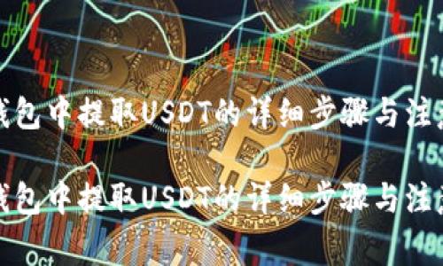 在TP钱包中提取USDT的详细步骤与注意事项

在TP钱包中提取USDT的详细步骤与注意事项