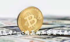 在TP钱包中AmC购买的加密货币类型详解