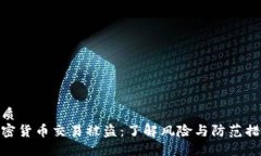 优质加密货币交易被盗：了解风险与防范措施