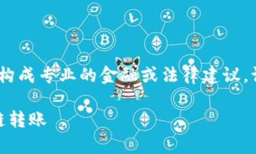 注意：以下内容是模拟生成，并不构成专业的金融或法律建议，请根据自己的实际情况谨慎行事。

如何在TP钱包中实现USDT的跨链转账