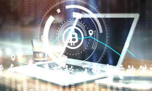加密货币的总量揭秘：了解市场的供需关系
