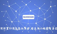 如何设置TP钱包隐私保护，避免他人观察交易记录