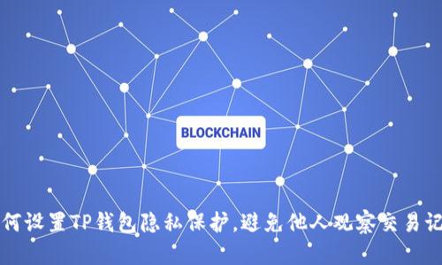 如何设置TP钱包隐私保护，避免他人观察交易记录