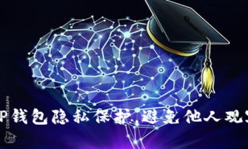 如何设置TP钱包隐私保护，避免他人观察交易记录
