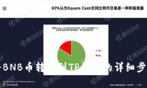 如何将BNB币转账到TP钱包的详细步骤解析