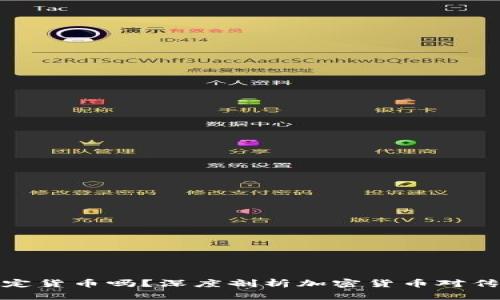 加密货币会取代法定货币吗？深度剖析加密货币对传统金融体系的冲击