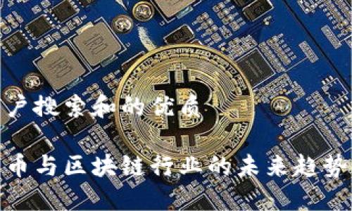 思考用户搜索和的优质

加密货币与区块链行业的未来趋势及影响